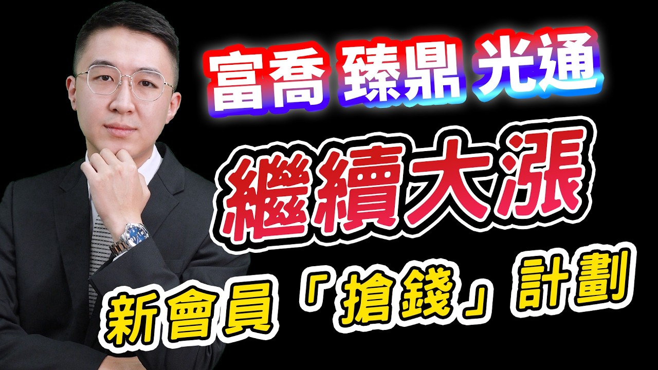 【投資玩家】20260224-周佳和／富喬，臻鼎，穩懋，全新│周佳和分析師官方帳號@chou888