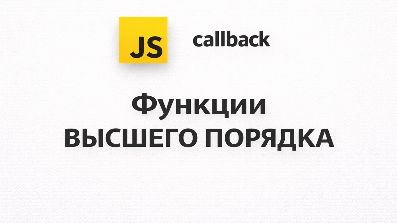 JS функции высшего порядка? Что такое Колбэк? Разбор: map, filter, reduce, forEach, sort