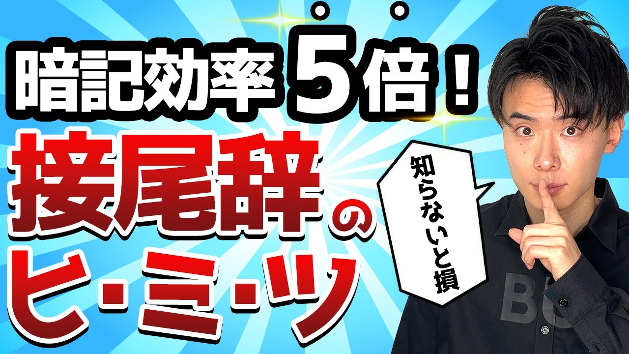 【必須】接尾辞を完全攻略し、単語暗記効率を５倍にする方法