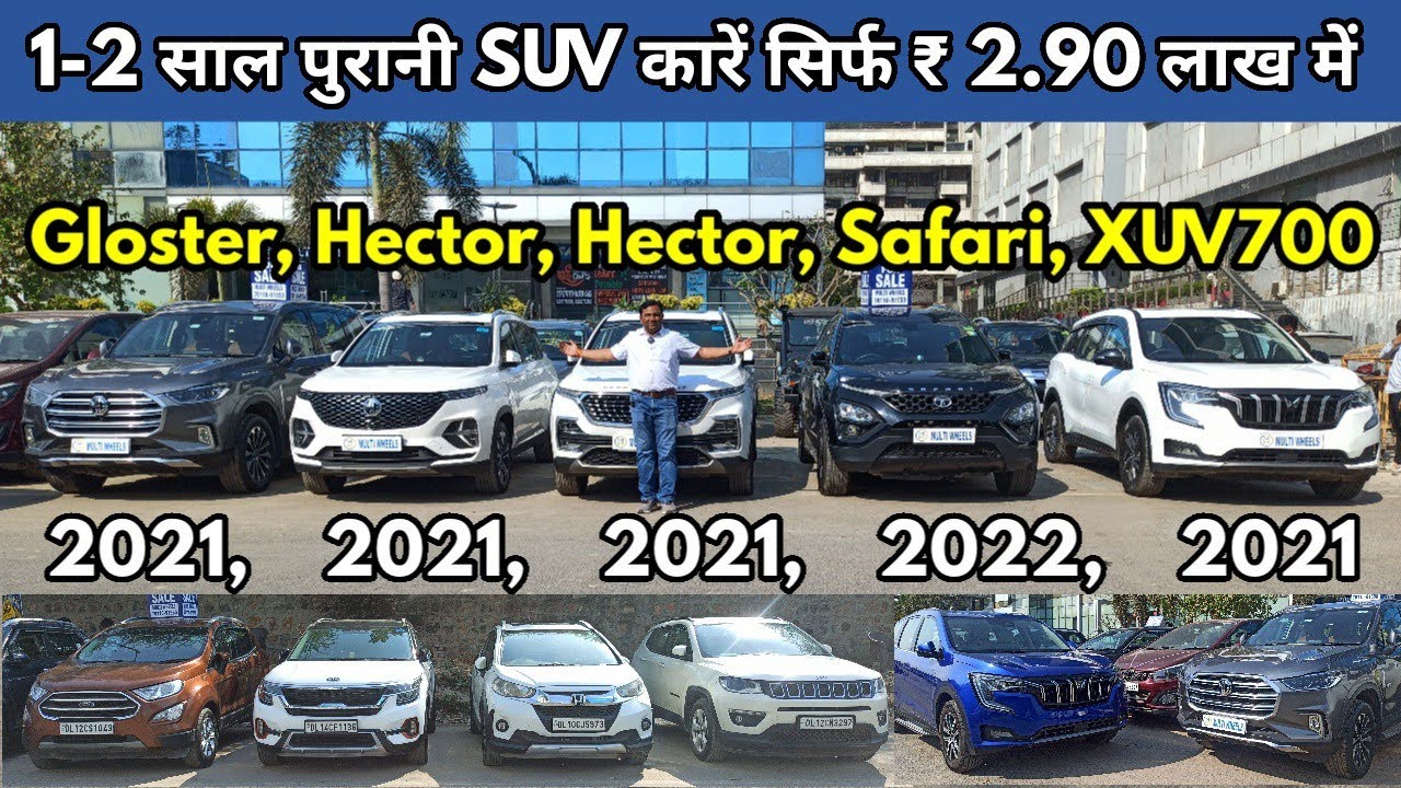 1-2 साल पुरानी SUV कारें सिर्फ ₹2.90 लाख में | Gloster,MG Hector,XUV 700,Seltos, Safari Multi Wheels