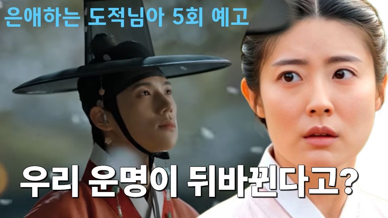 은애하는 도적님아 5회 예고 