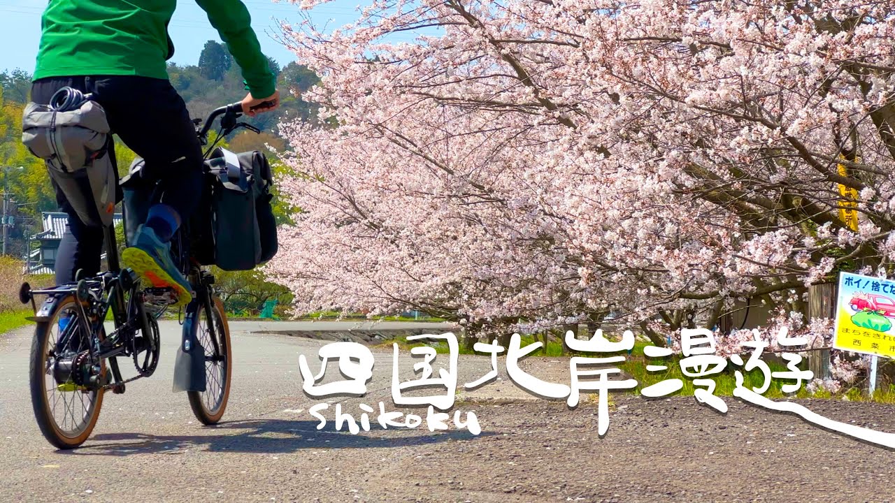Brompton travel vlog. 四國北岸漫遊。Cycling Northern Shikoku