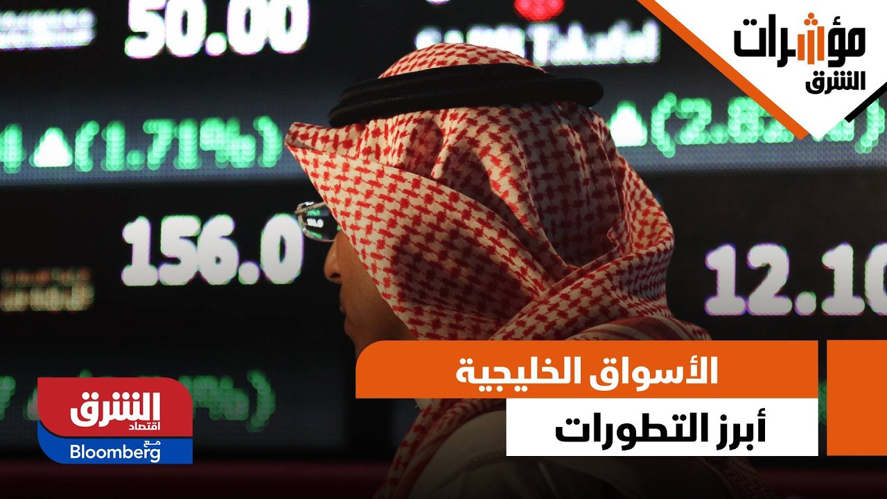 بالتزامن مع التوترات العالمية.. الأسواق الخليجية تستقر في المنطقة الحمراء اليوم - مؤشرات الشرق