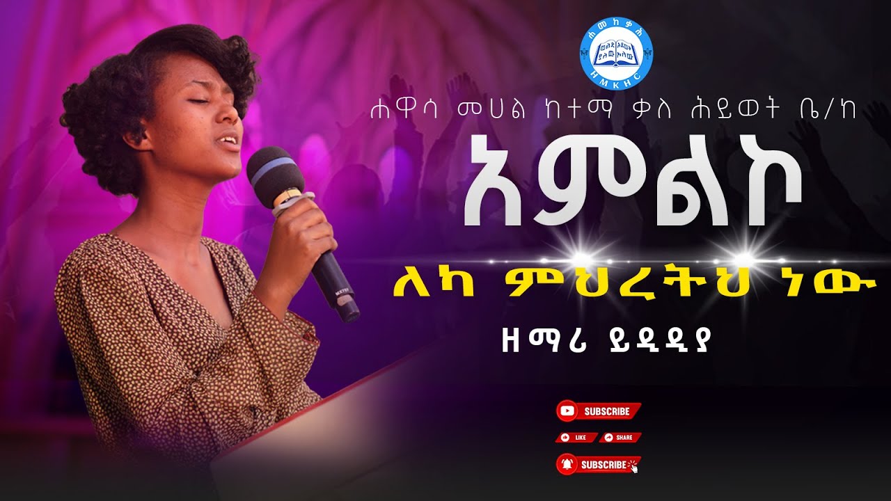 ለካ ምህረትህ ነው ነው አምልኮ በዘማሪ ይዲድያ #ethiopianprotestantmezmur #ethiopiangospelmusic #mezmur #ethiopia