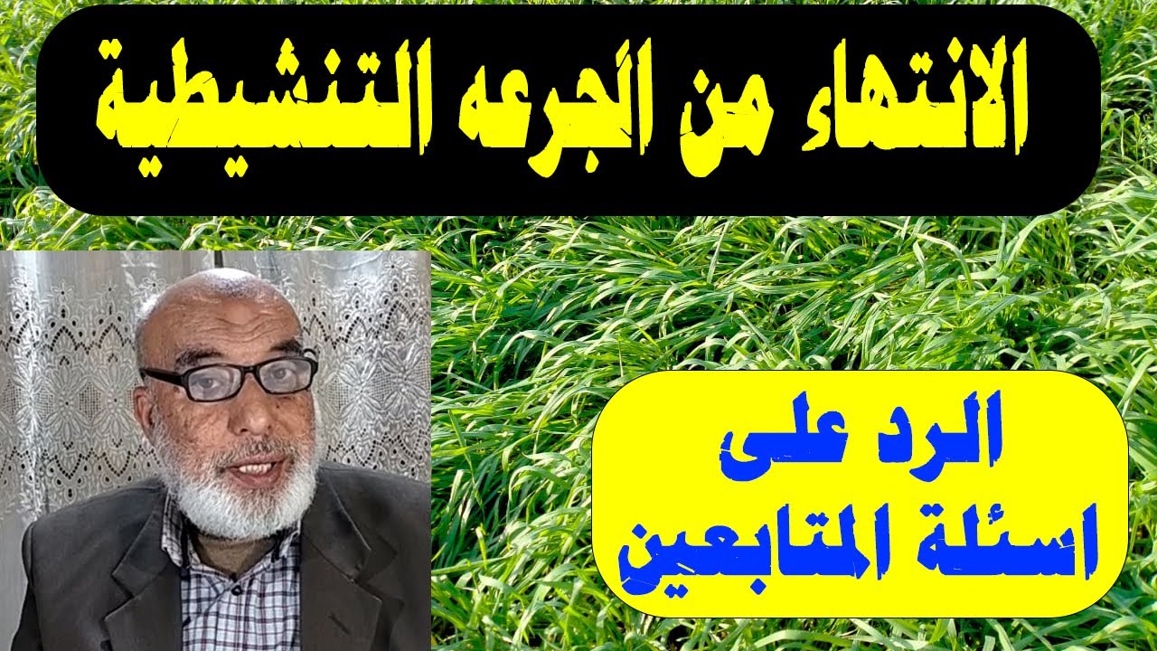 الانتهاء من الجرعة التنشيطية | الحشائش في القمح | عفن الجذور