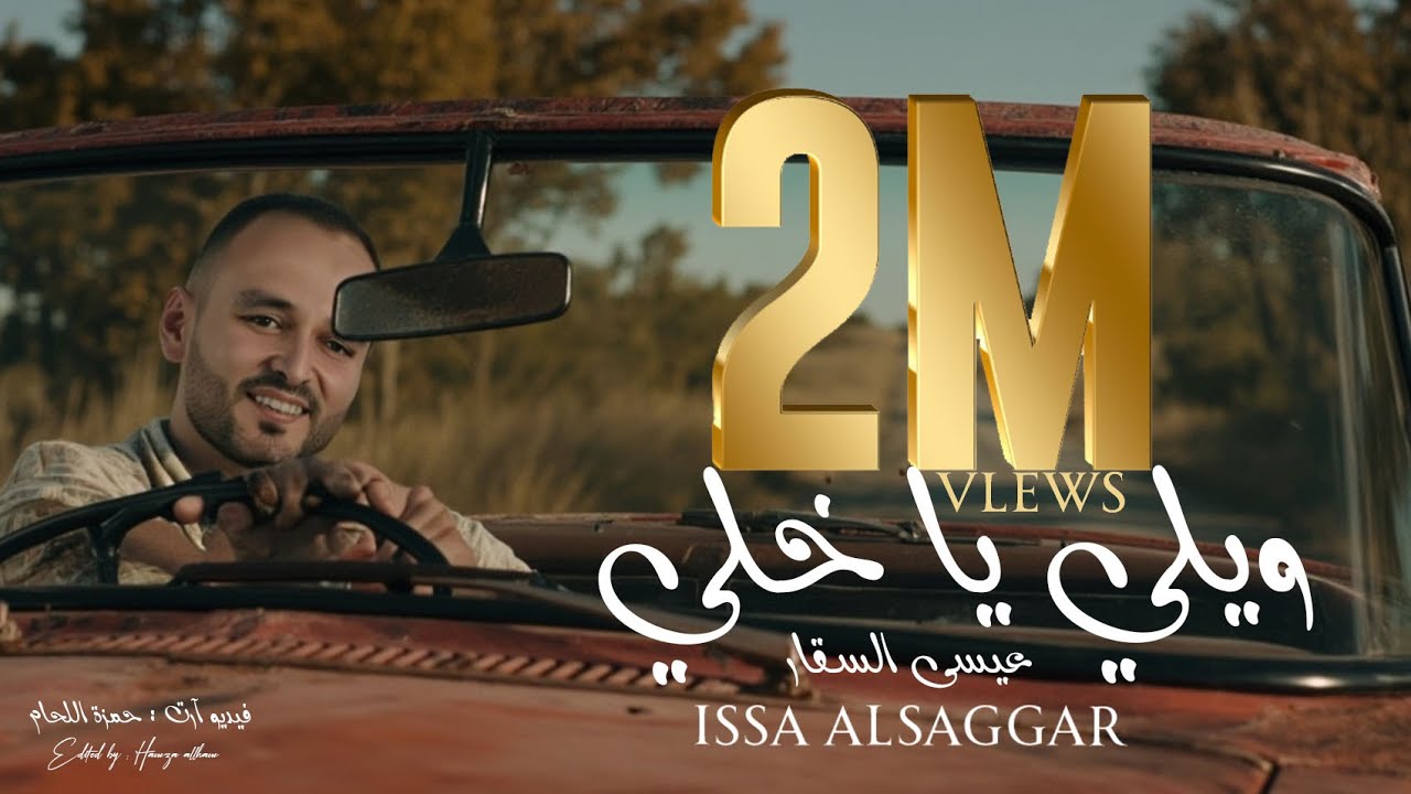 ويلي ياخلي ~ عيسى السقار 2026  wyli yakhli ~ Issa Alsaggar ~ ياهوى روح وقله ~ مشان الله