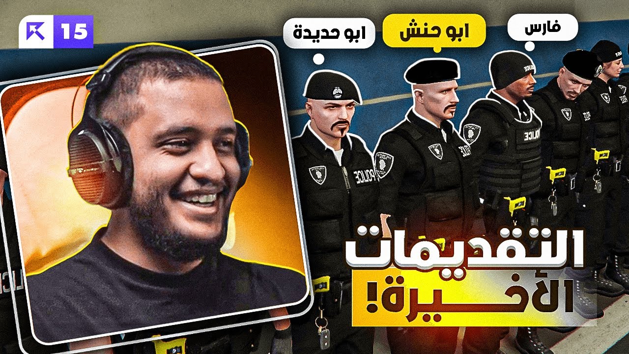 اخيراا صرت شرطي 🔥🔥 | (قراند الحياة الواقعية)
