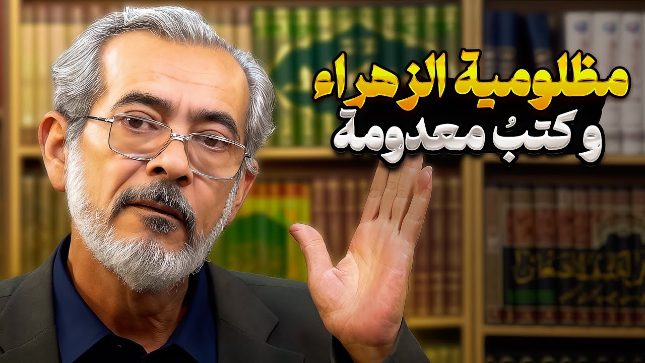 مظلومیة الزهراء و کتبُ معدومة | محمد خنيفرزاده | صاحب مديا العربية