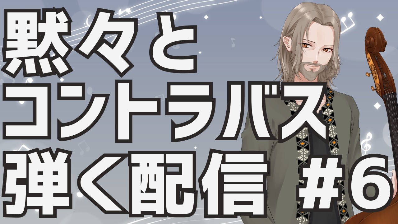 黙々とコントラバスを弾く配信 #6
