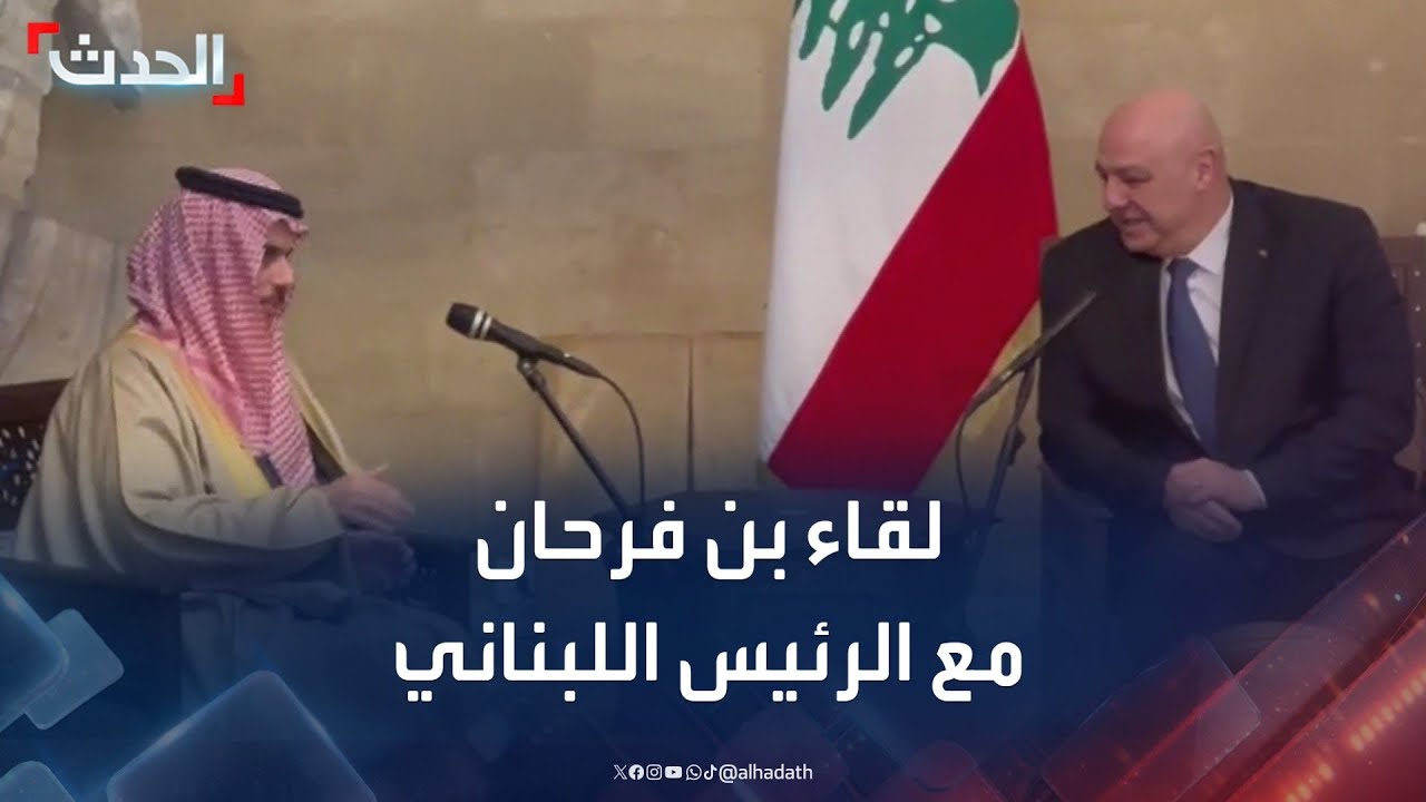 مشاهد للقاء وزير الخارجية السعودي بالرئيس اللبناني في قصر بعبدا