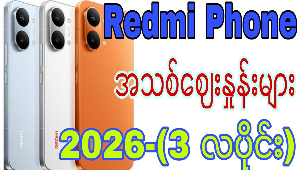 Redmi Phone အသစ် ဈေးနှုန်းများ (3 လပိုင်းအတွက်)