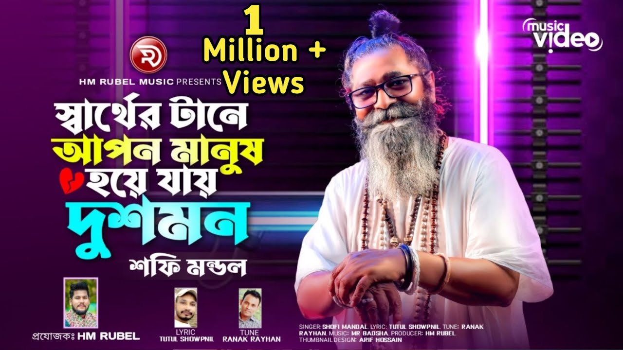Sharther Tane Apon Manus Hoye Jai Doshmon | Shafi Mondol | Baul Folk Song 2023 | HM Rubel Music