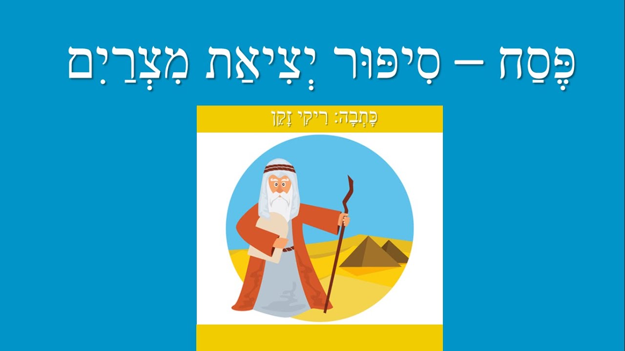 סיפור יציאת מצרים