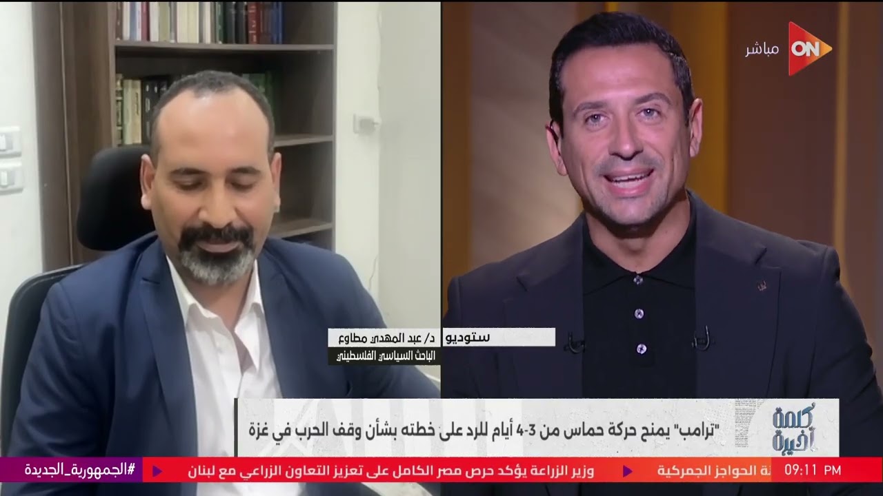 كواليس خطة ترامب لإنهاء حرب غزة.. وتوقعات أسعار الفائدة.. حلقة اليوم من كلمة أخيرة