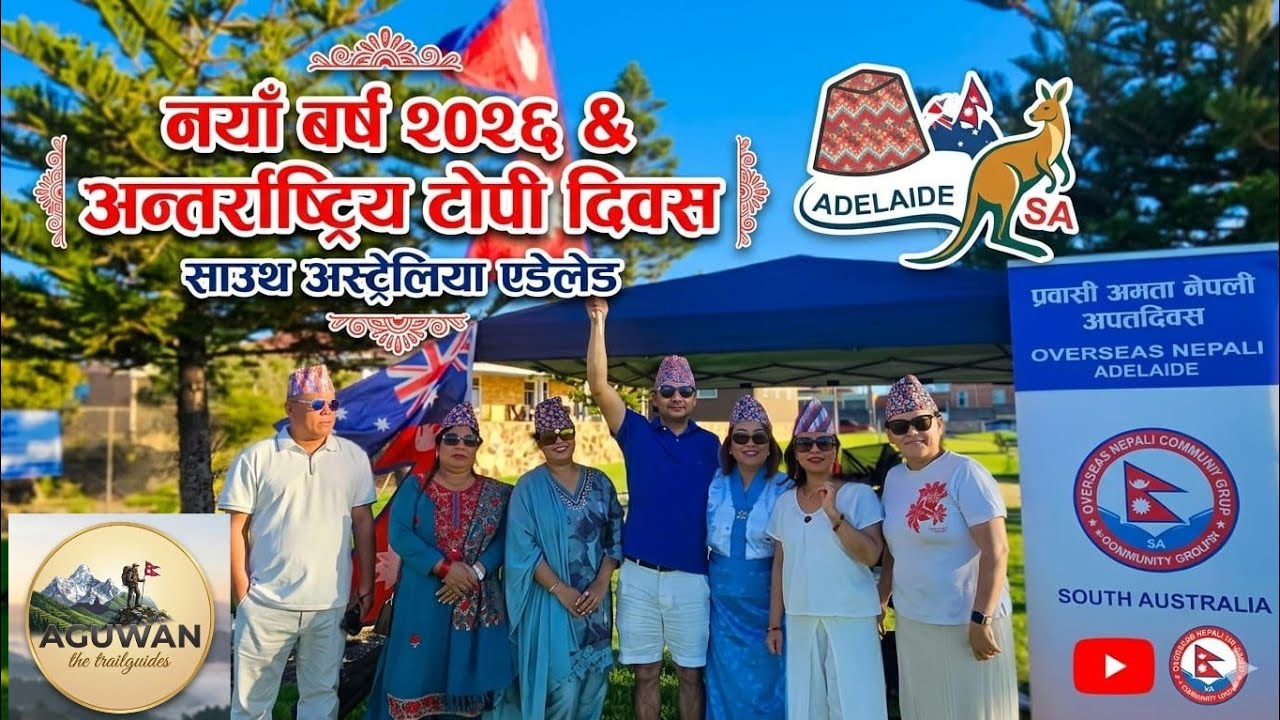 अन्तराष्ट्रीय टोपी दिवस नया बर्ष २०२६ #adelaide #australia 🚶🇳🇵🇦🇺
