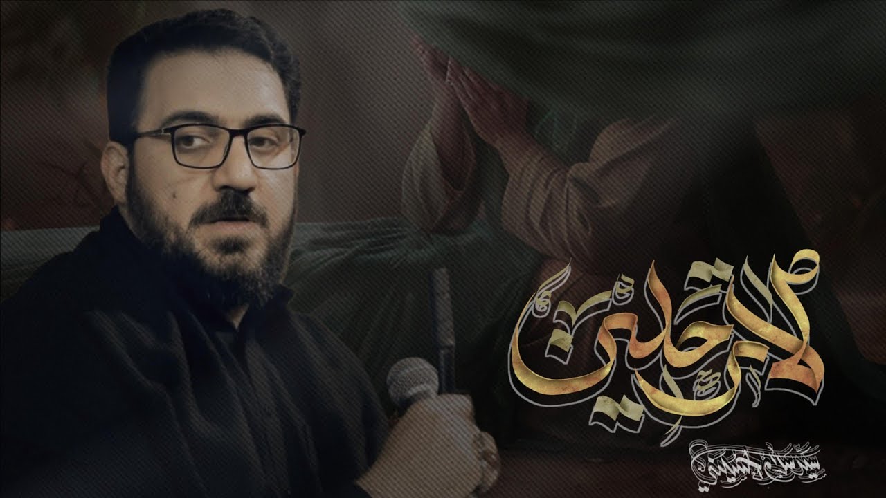 لا ترحلين | سيد سلام الحسيني [ الليالي الفاطمية  1446هـجري ]