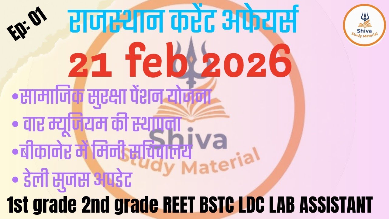  21 February 2026 Rajasthan current affairs|| shivastudymaterial #currentgk #history #rajgk 