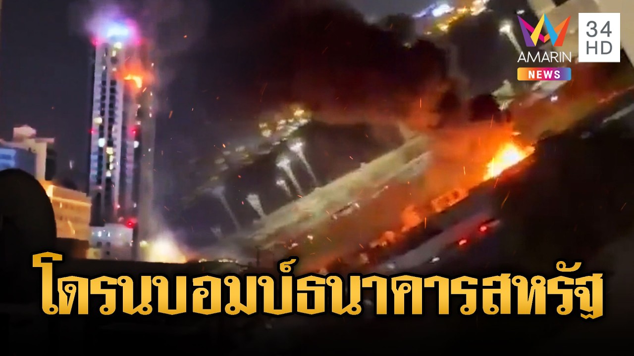 อิหร่านทวงแค้น! โดรนโจมตีธนาคารสหรัฐ ระเบิดสนั่นอาคารดูไบ | ข่าวอรุณอมรินทร์ | 15/03/69