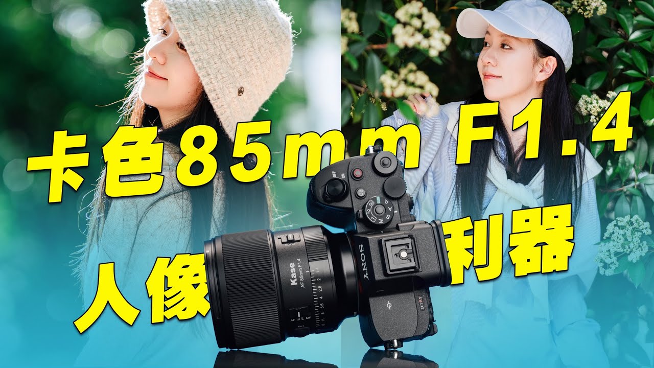国产85mm大光定人像利器 卡色85mm F1.4镜头体验评测