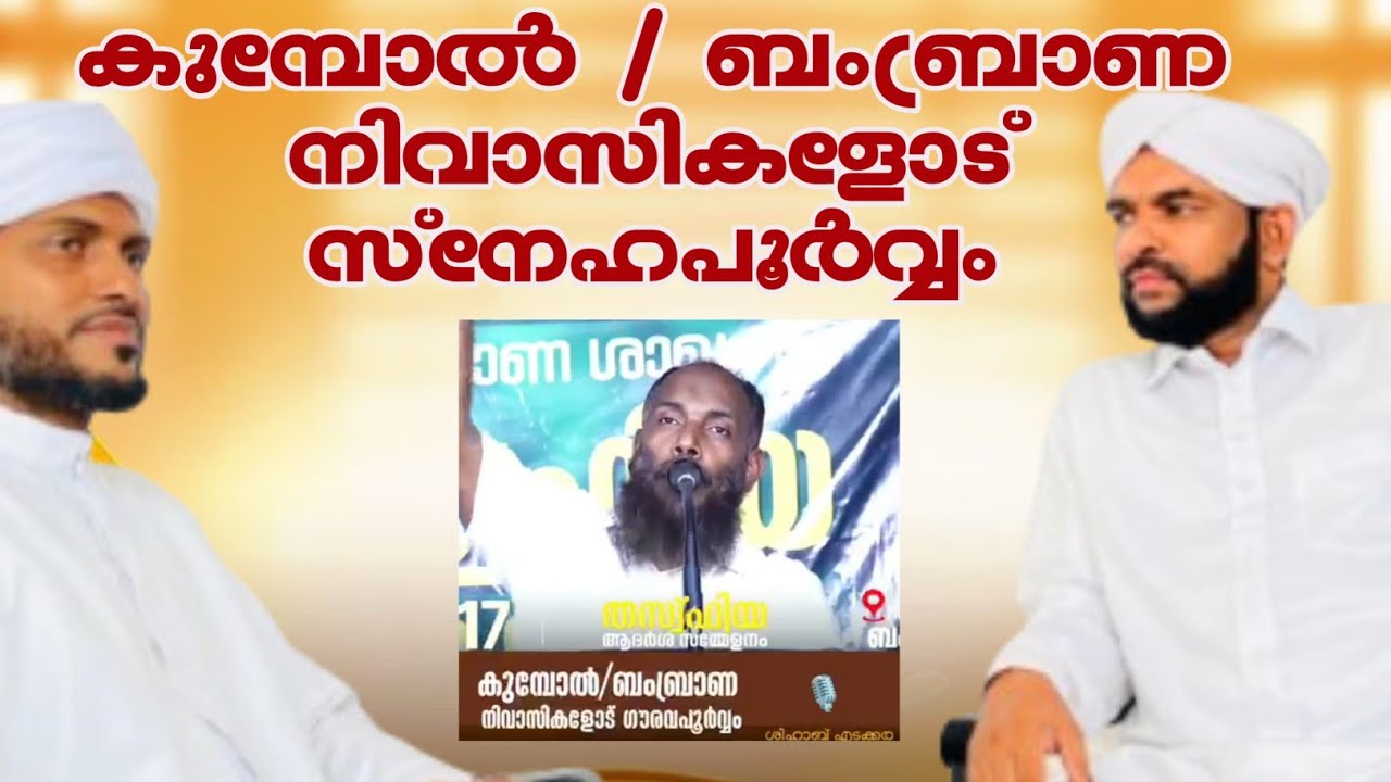 *കുമ്പോൽ / ബംബ്രാണ നിവാസികളോട് സ്നേഹപൂർവ്വം*(AL BISHRU MEDIA )