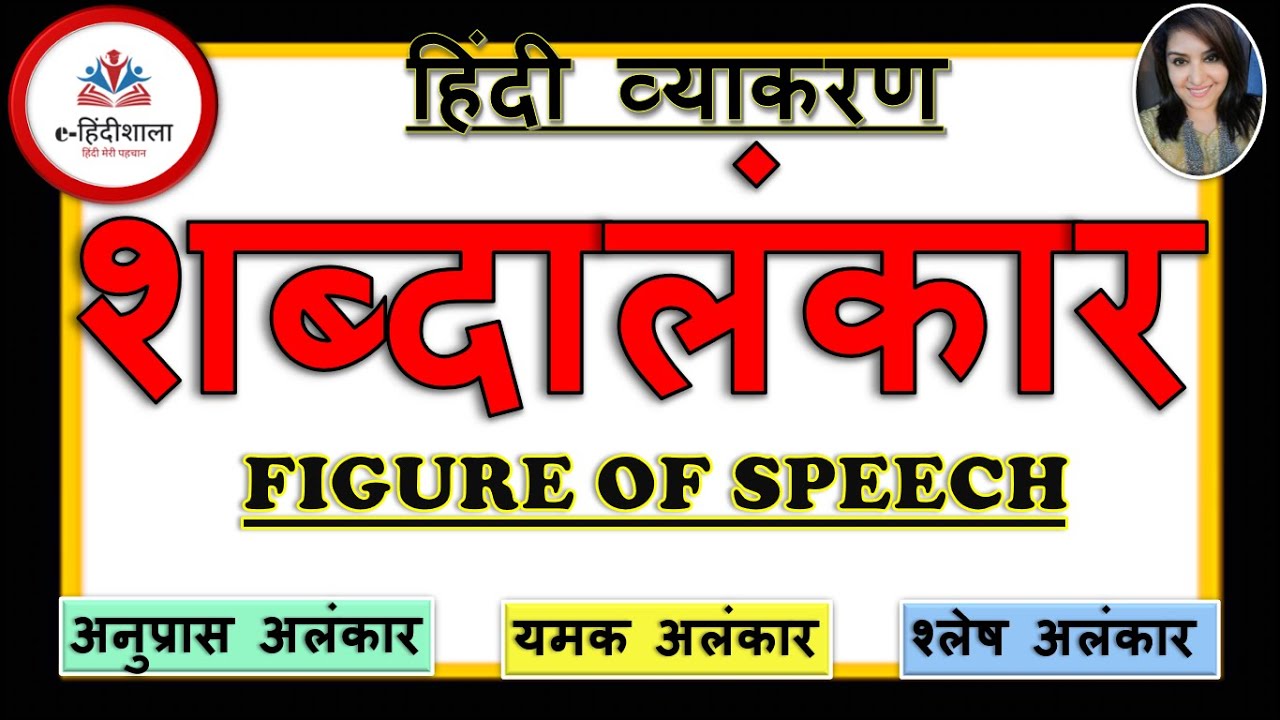 Alankar Class 9, 10 l अलंकार- शब्दालंकार lअनुप्रास l यमक l श्लेष l महत्त्वपूर्ण प्रश्न l EASY TRICKS