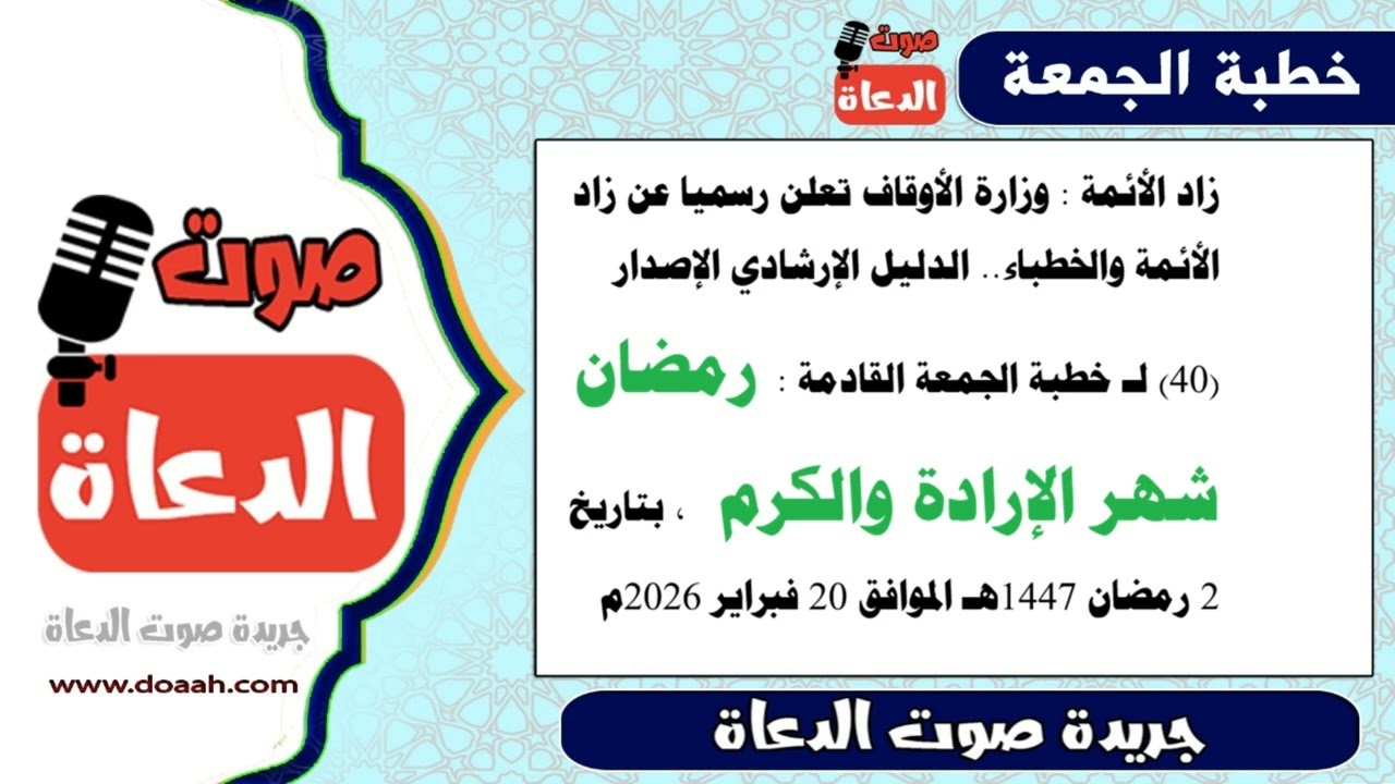 زاد الأئمة : الإصدار (40) لـ خطبة الجمعة القادمة : رمضان شهر الإرادة والكرم