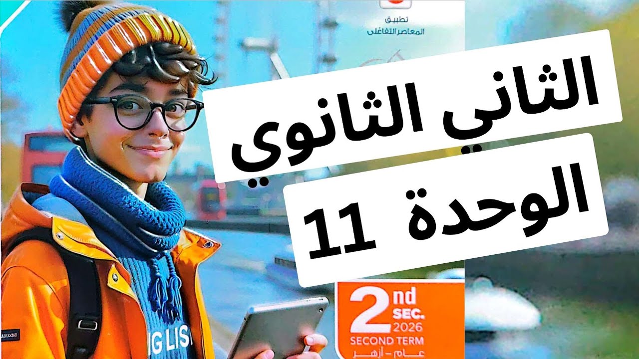 ثانية ثانوي انجليزي المعاصر -  الوحدة الحادية عشرة - قراءة الكلمات