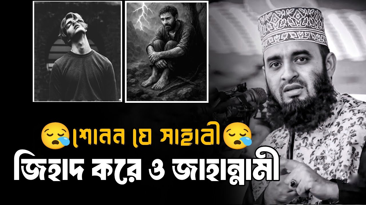 শোনেন যে সাহাবী জিহাদ করেও জাহান্নামী || 😪Mizanur  Rahman Azhari, Azhari new Bangla waz, #2026