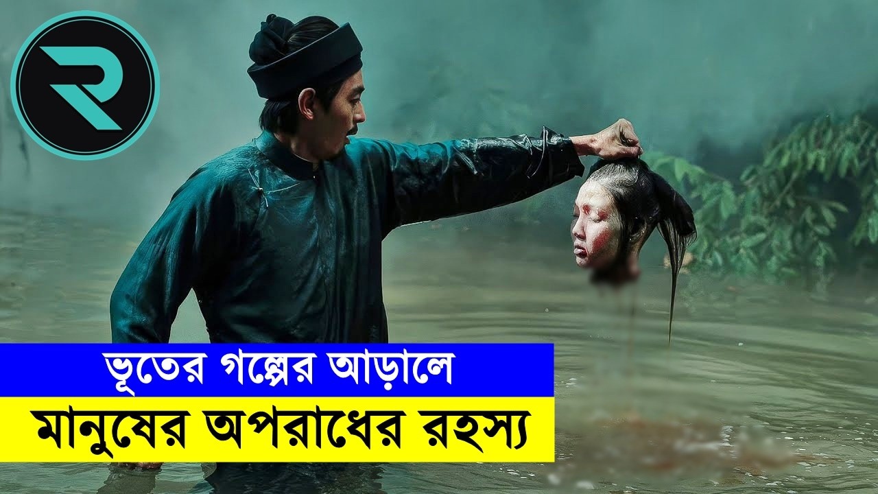 ভূতের গল্পের আড়ালে মানুষের অপরাধের রহস্য !! আসল খুনি কে ??  Explained In Bangla | Thriller