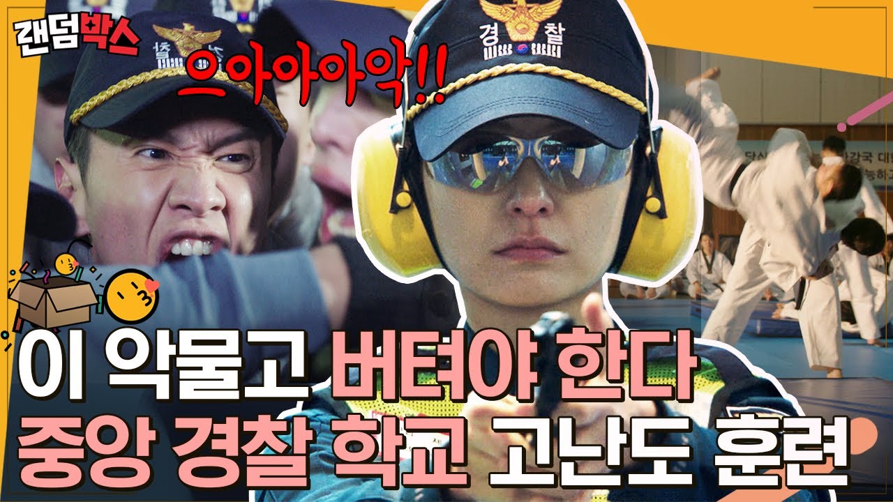 [#랜덤박스] 경찰학교에서 무슨 교육 받나요? 버티는 사람만이 경찰이 될 수 있다,, 이 구역의 미친🐶 오양촌의 등장☆ | #라이브 #Diggle