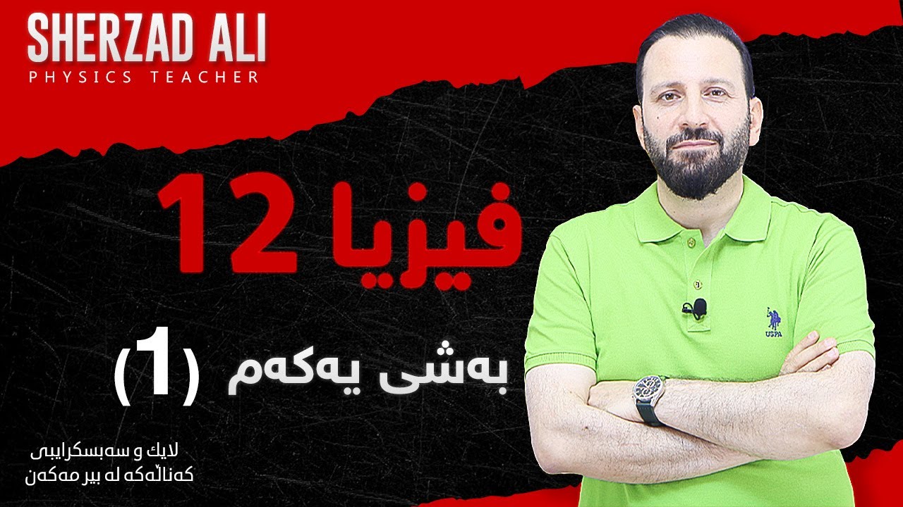 فیزیا - به‌شی 1 - وانه‌ی یه‌كه‌م