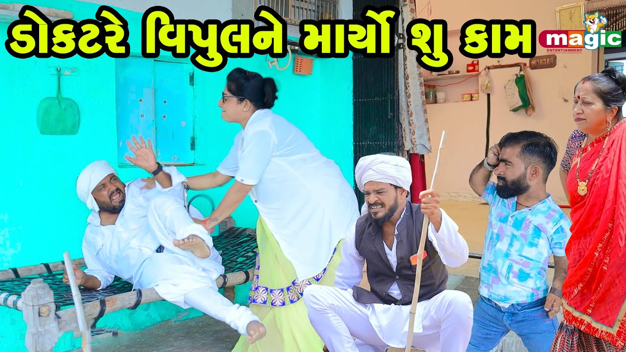 Doctore Vipul Ne Maryo Shu Kam | Gujarati Comedy  | 2025 | Vipul Comedy