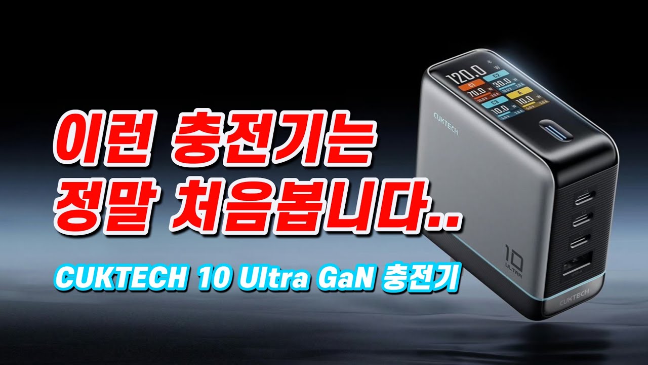 똑똑해진 충전기 시대~ CUKTECH 10 Ultra Charger 사용후기