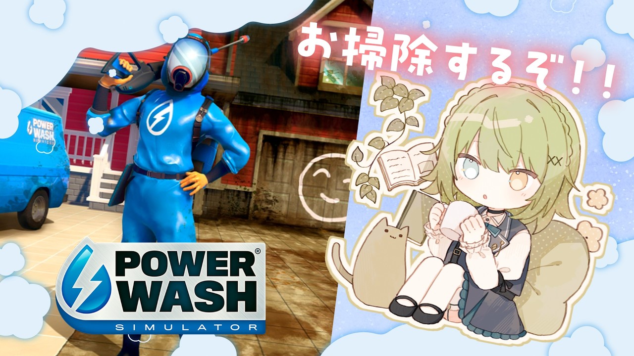 【 PowerWash Simulator 】チルりながら高圧洗浄機で全てをピカピカにするよ！！！【音成モカ/MAHA5JP】