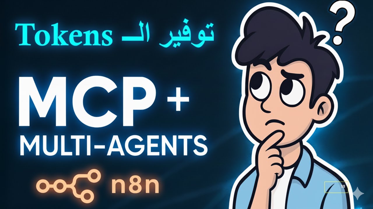 62 -- إزاي توفّر الـ Tokens باستخدام MCP + Multi-Agents على n8n 🔥