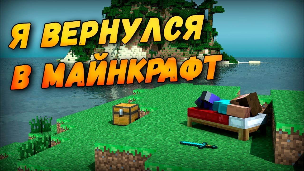 Я ВЕРНУЛСЯ В МАЙНКРАФТ СПУСТЯ 3 ГОДА!!!