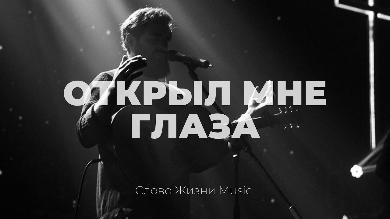 Открыл мне глаза + спонтаниус | Карен Карагян | Слово жизни Music