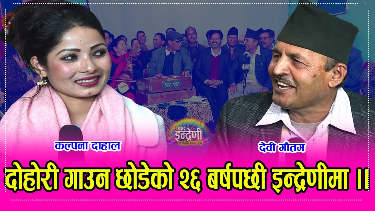 ४५ सालतिर कोमल वलीलाई टक्कर दिने इलामका देवी गौतम कल्पना दाहालसँग दोहोरीमा जोशिदा यस्तो भयो ।। HD