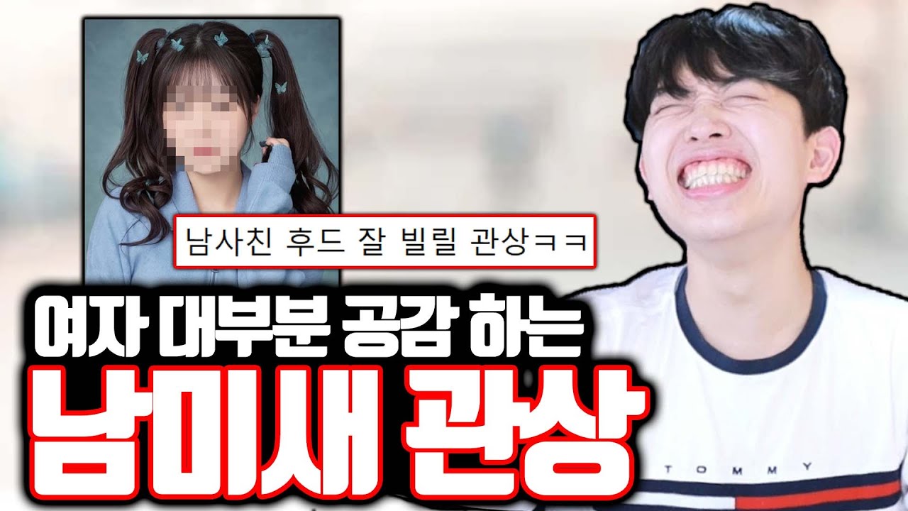 여자 대부분 공감 한다는 남미새 관상