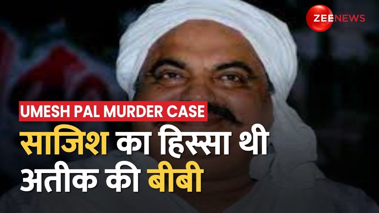 Umesh Pal Murder Case: उमेश पाल हत्याकांड में अतीक की पत्नी भी शामिल? 16 दिन बाद भी शूटर फरार