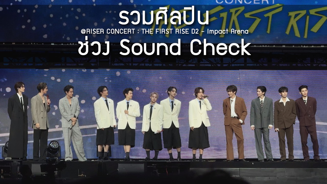รวมศิลปิน - Sound Check @RISER CONCERT : THE FIRST RISE D2 - 14 Feb 2026 [4K]
