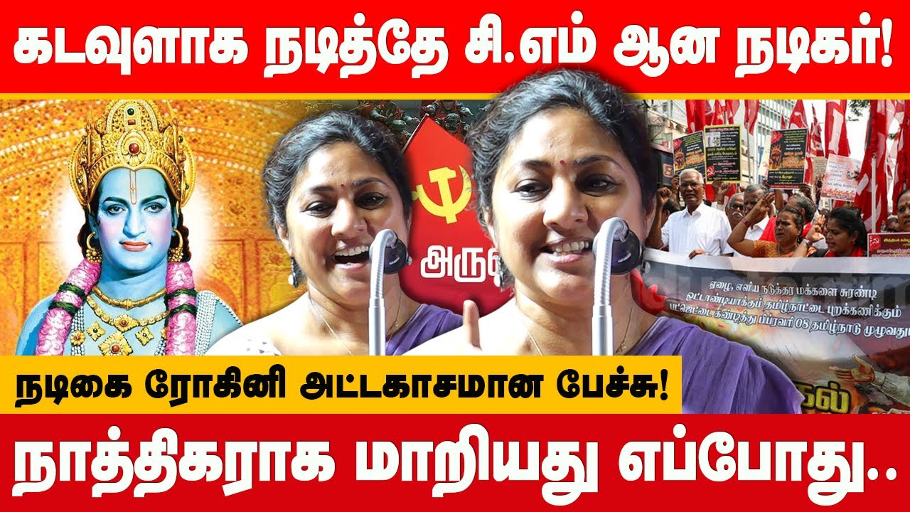 கடவுளாக நடித்தே CM ஆன நடிகர்! நடிகை ரோகினி பேச்சு! actress rohini speech at tnpwaa