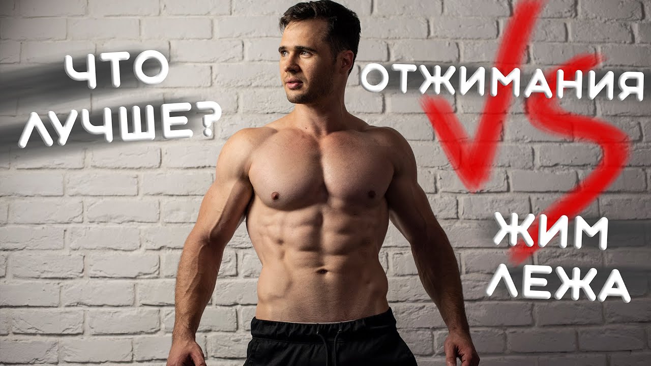 Можно ли Накачаться Отжиманиями? ЖИМ ЛЕЖА VS ОТЖИМАНИЯ