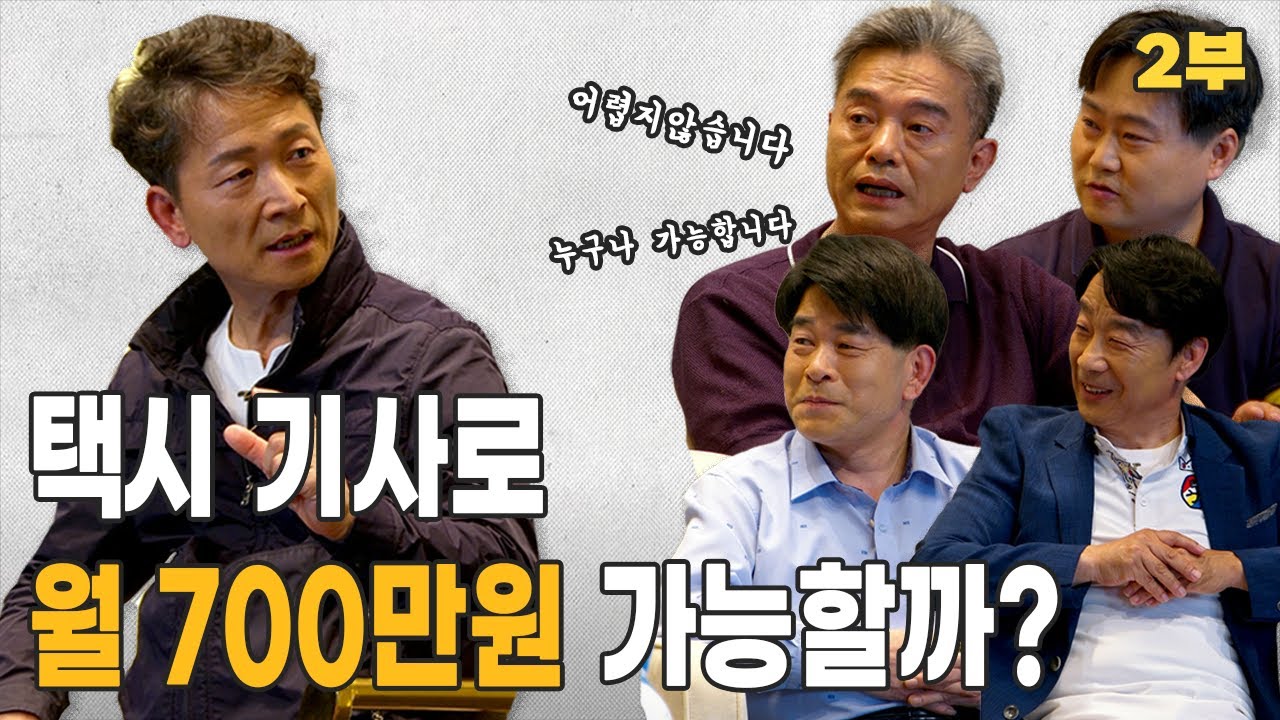 [2부][몰라서못해?]택시기사들의 진짜이야기