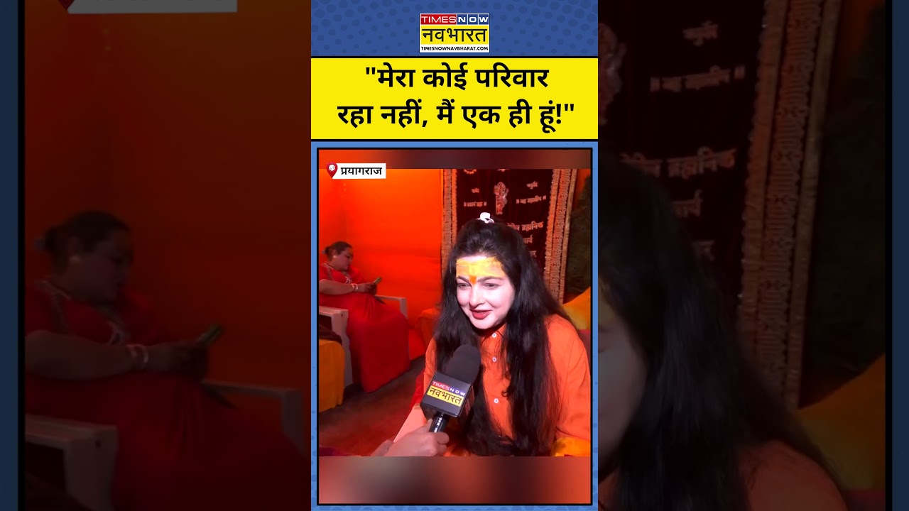 Maha Kumbh 2025: Mahamandleshwar Mamta Kulkarni ने बताया उनके जीवन में अब कोई अपना नहीं! #shorts