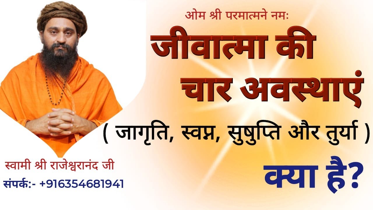 जागृति, स्वप्न, सुषुप्ति और तुर्या जीवात्मा की चार अवस्थाएं Jivatma ki char avasthayen