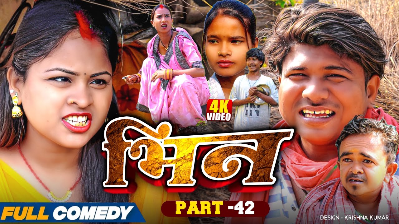 भिन Part 42|| Bhin Serial || rupchan lovely Arjun Damru  || Maithili Comedy 2025