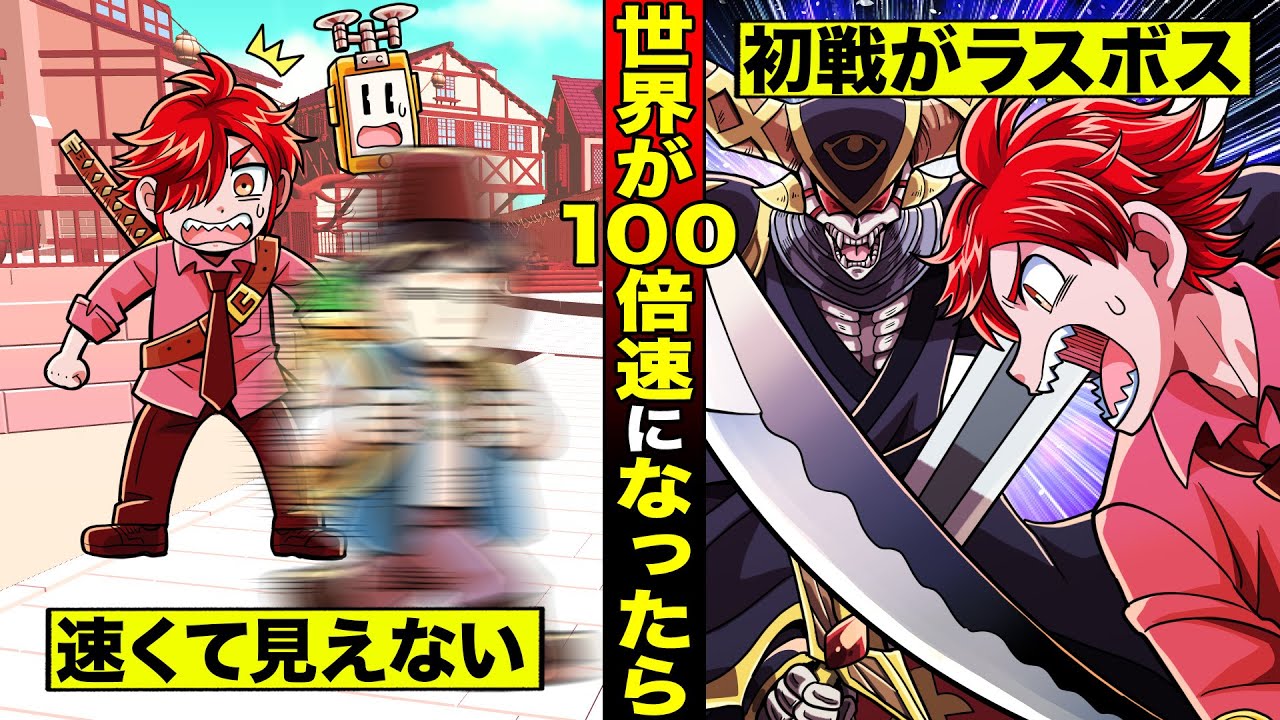 世界が１００倍速になったら･･･通行人が速すぎて当たっただけで交通事故、初戦がラスボス戦