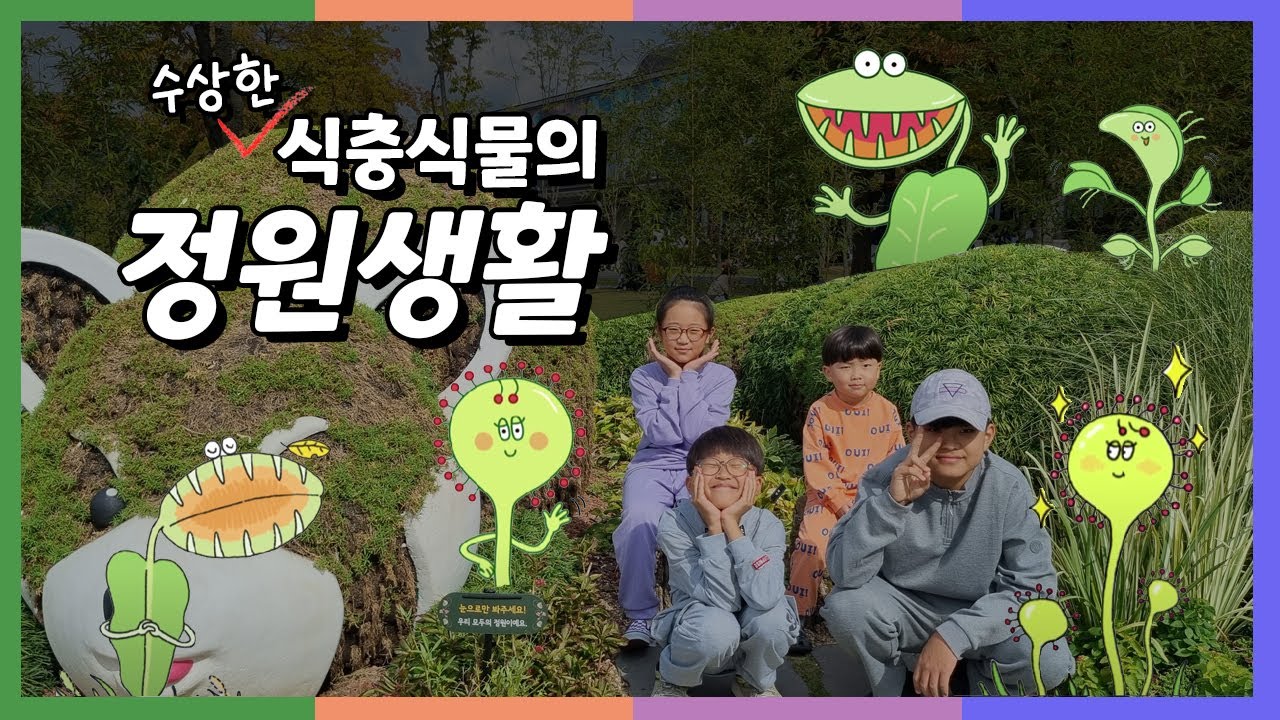 곤충을 잡아먹는 무시무시한 식물??