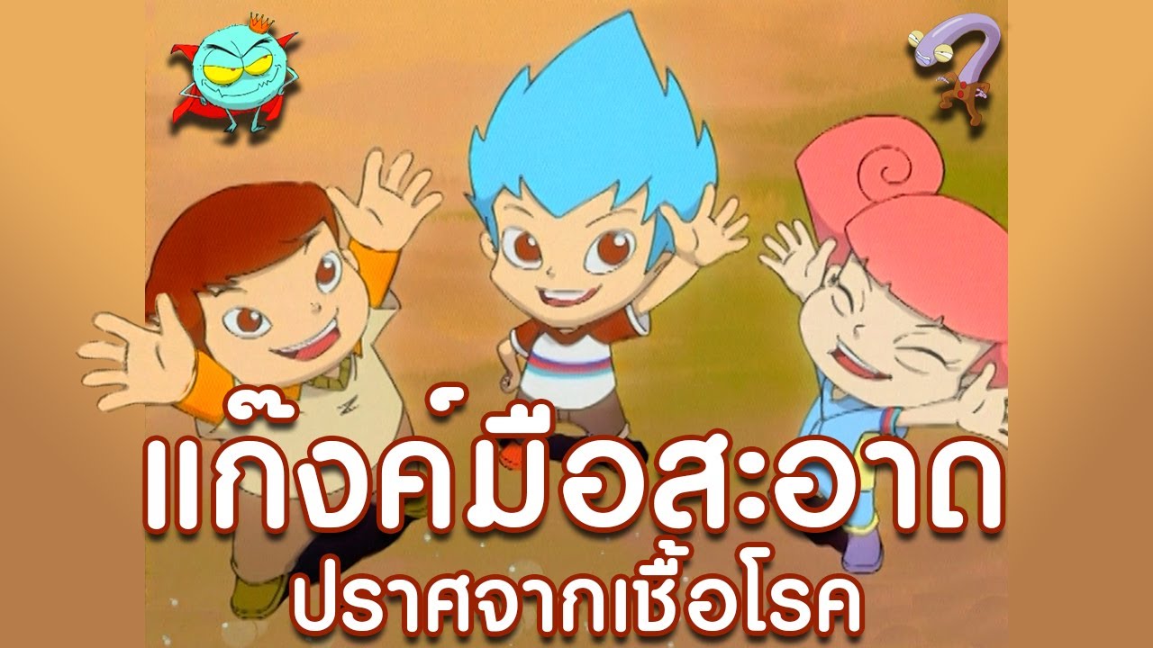 แก๊งค์มือสะอาด ปราศจากเชื้อโรค l Vithita Animation